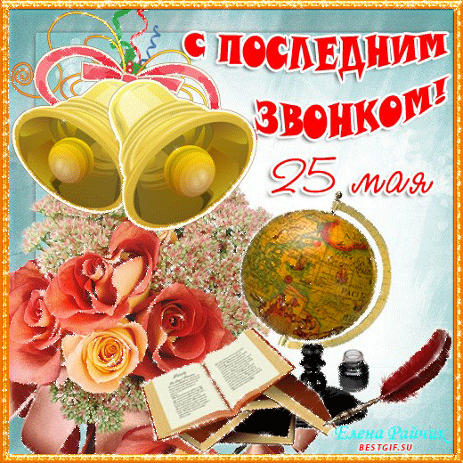 Последний звонок картинка открытка